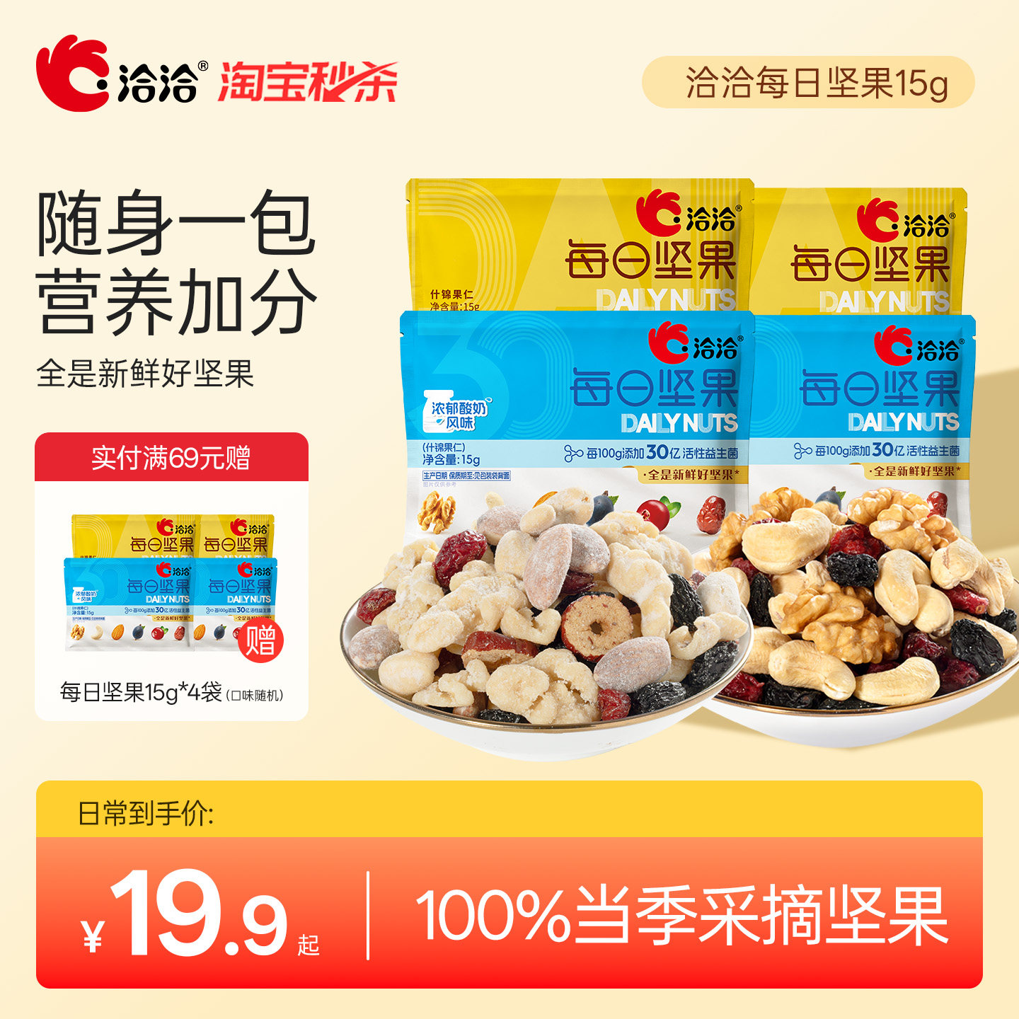 洽洽每日坚果15g恰恰益生菌混合坚果果干学生孕妇零食散装无盒
