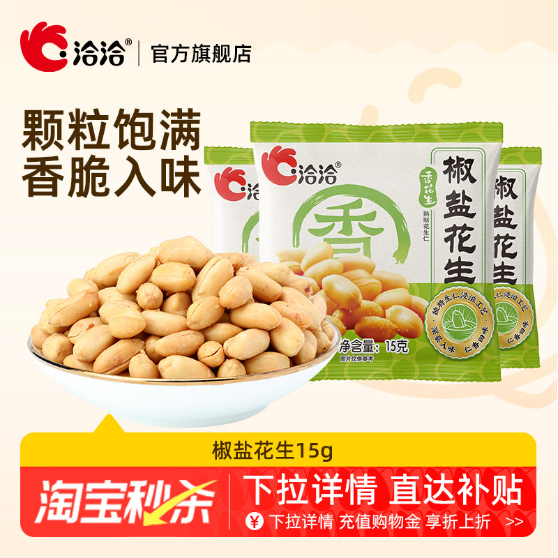 洽洽椒盐花生15g*15袋炒货休闲办公室零食小吃