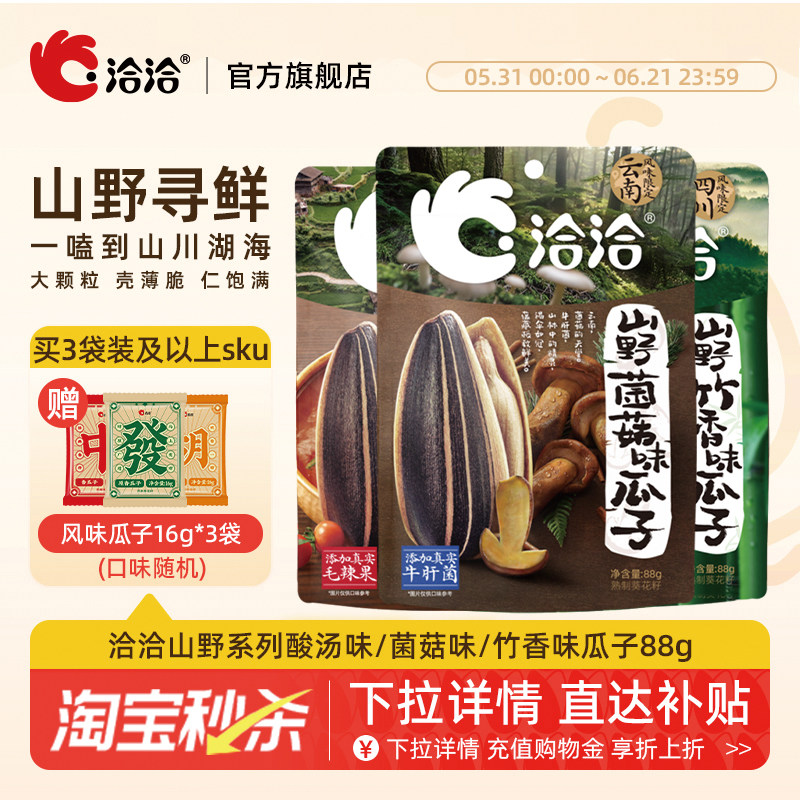 洽洽山野系列酸汤味/菌菇味/竹香味瓜子88g风味限定新品上市零食