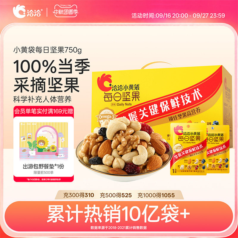 洽洽小黄袋每日坚果750g小包装健康营养混合果仁节日送礼中秋礼盒