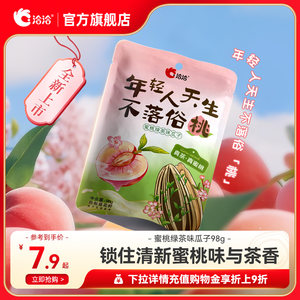 洽洽蜜桃绿茶味瓜子98g恰恰葵花籽坚果炒货办公室休闲零食干货
