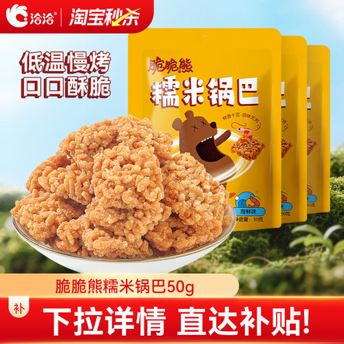 洽洽脆脆熊糯米锅巴50g