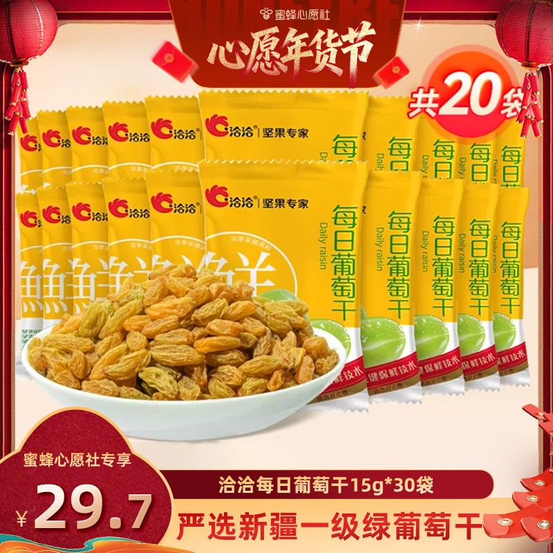 【蜜蜂心愿社】洽洽每日葡萄干15g*30袋新疆一级绿葡萄干无籽免洗,零食/坚果/特产,葡萄干,淘宝优惠券,粉丝福利购,淘宝优惠卷