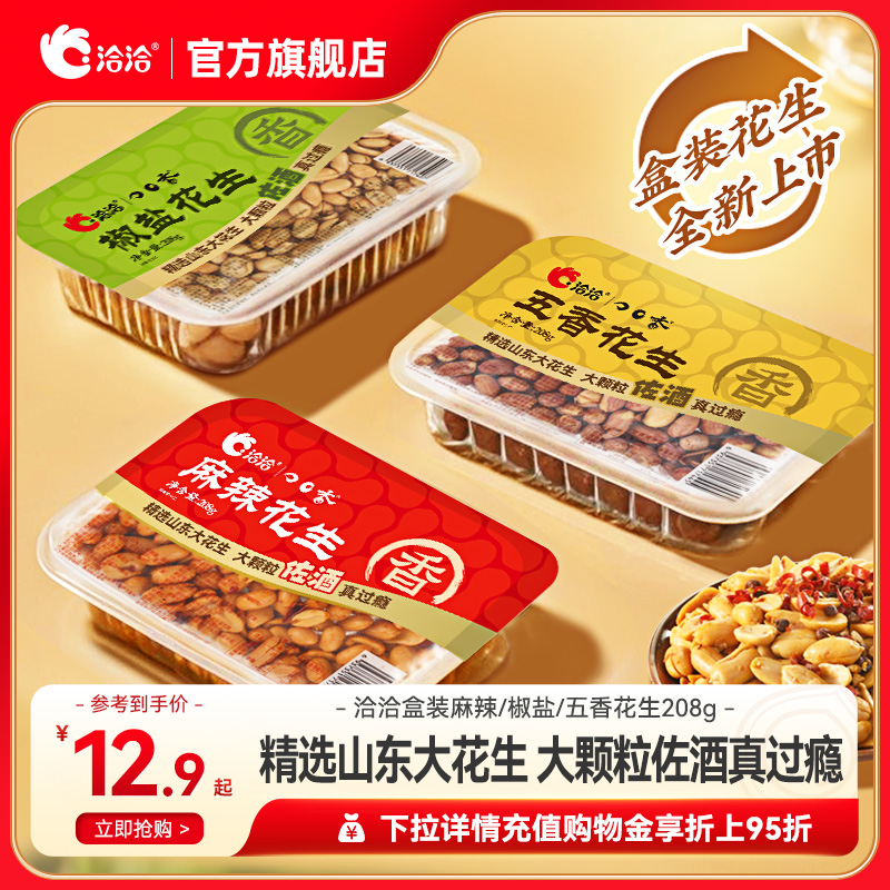 洽洽花生椒盐麻辣五香盒装208g