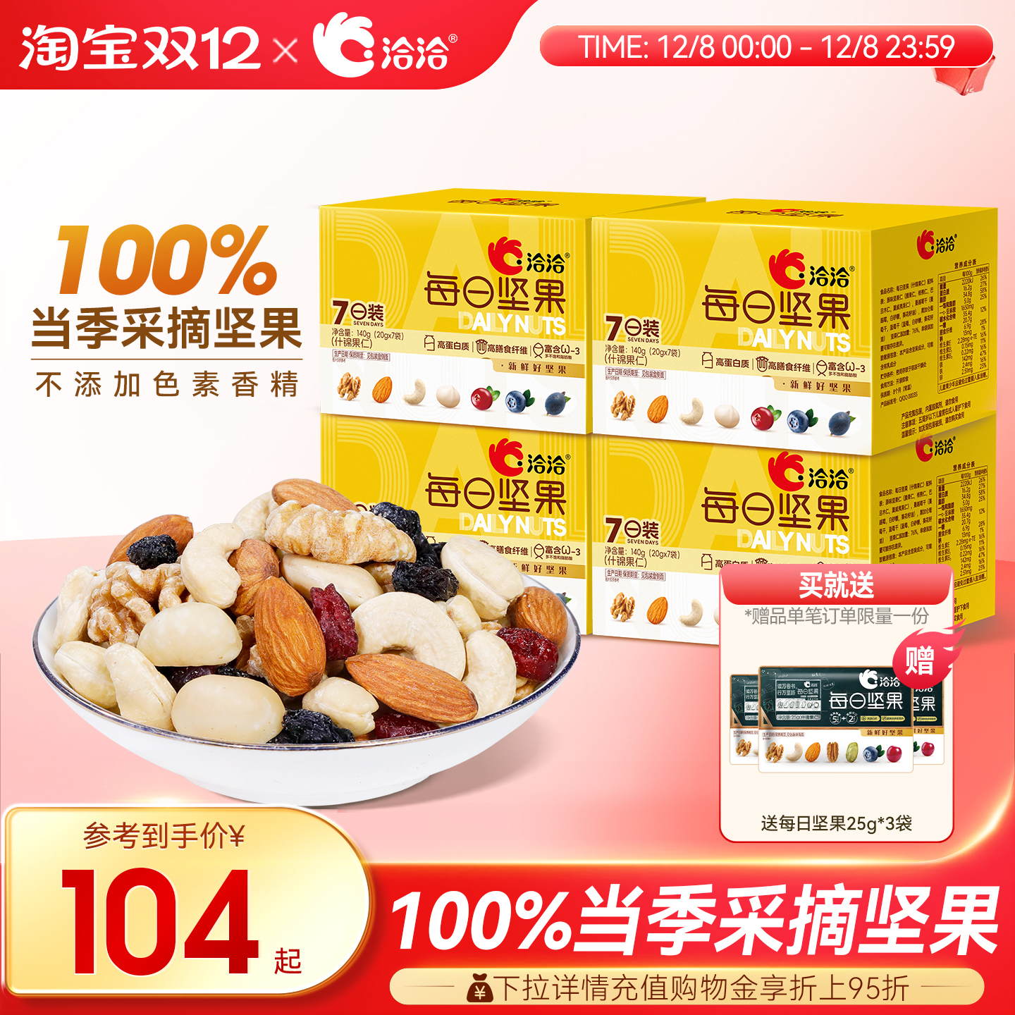 洽洽小黄袋每日坚果混合坚果