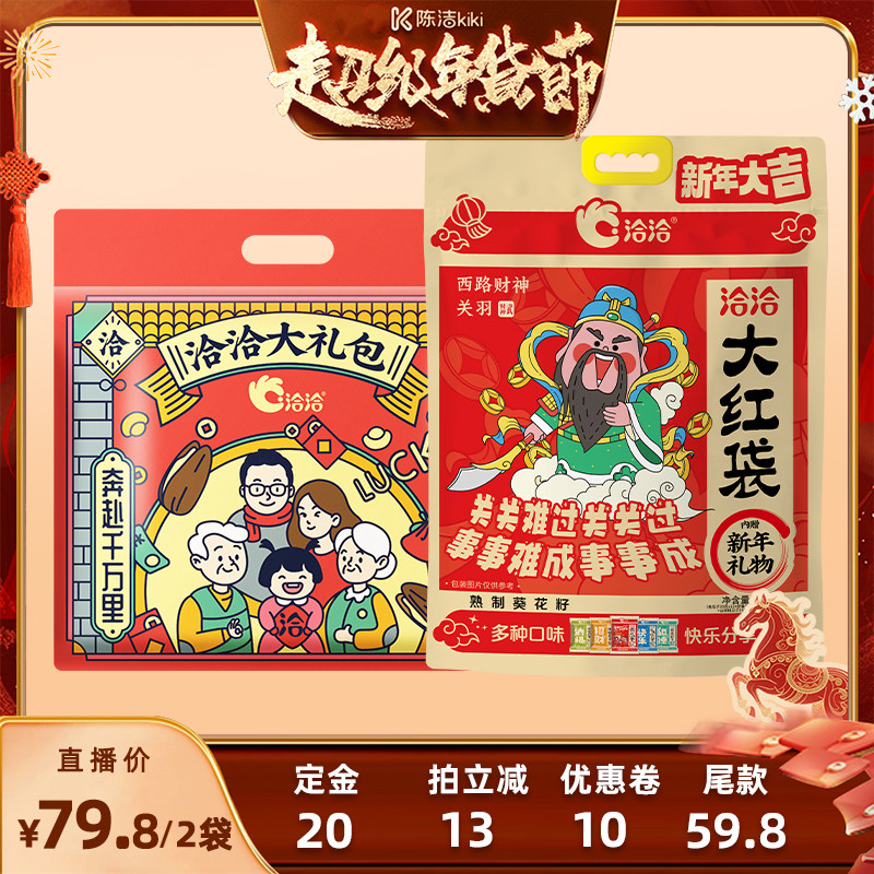 【付定金！k姐年货节】洽洽瓜子大礼包892g*2袋山核桃藤椒葵花籽,零食/坚果/特产,瓜子,淘宝优惠券,粉丝福利购,淘宝优惠卷