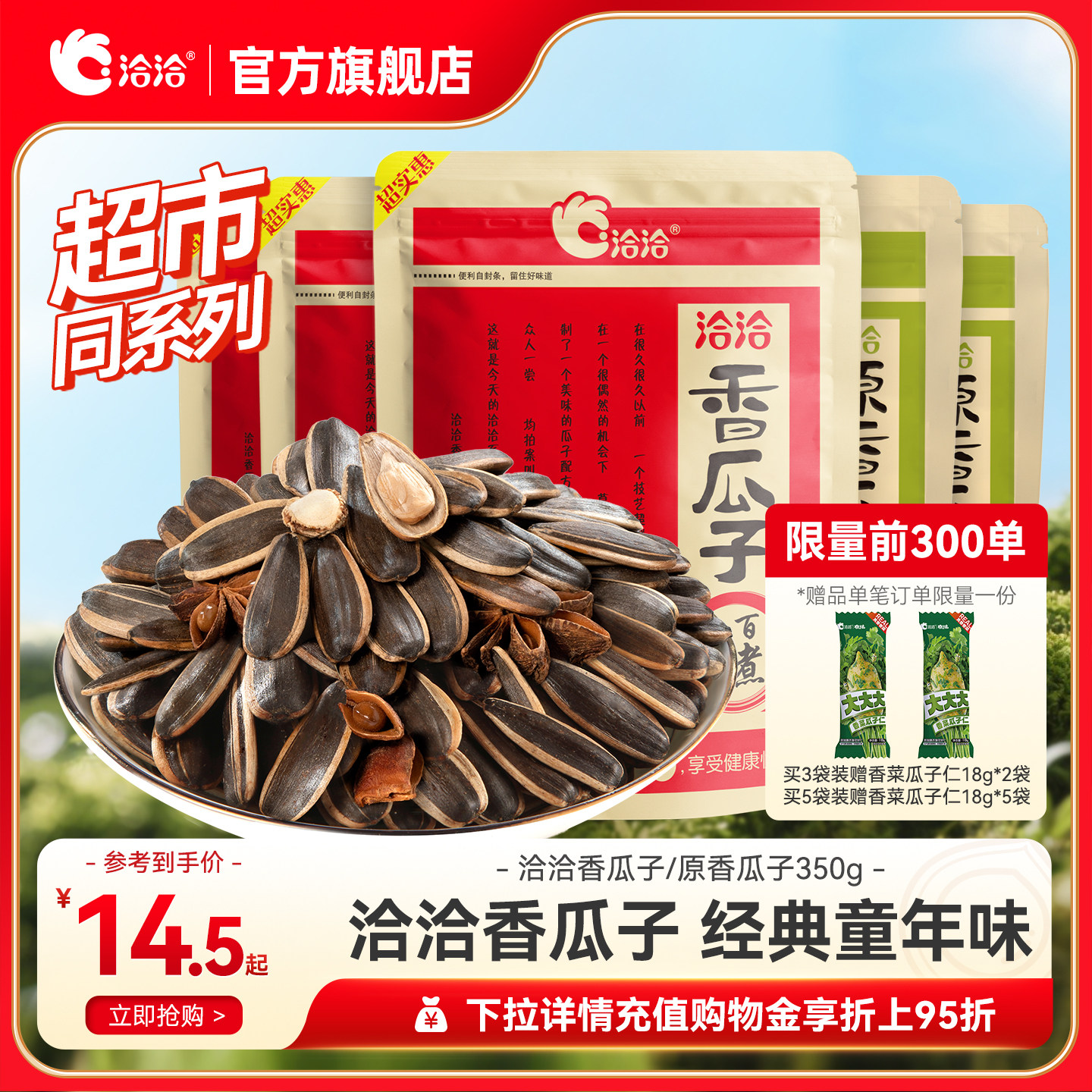 洽洽香瓜子原味瓜子350g恰恰葵花籽大颗粒休闲零食炒货五香大包装