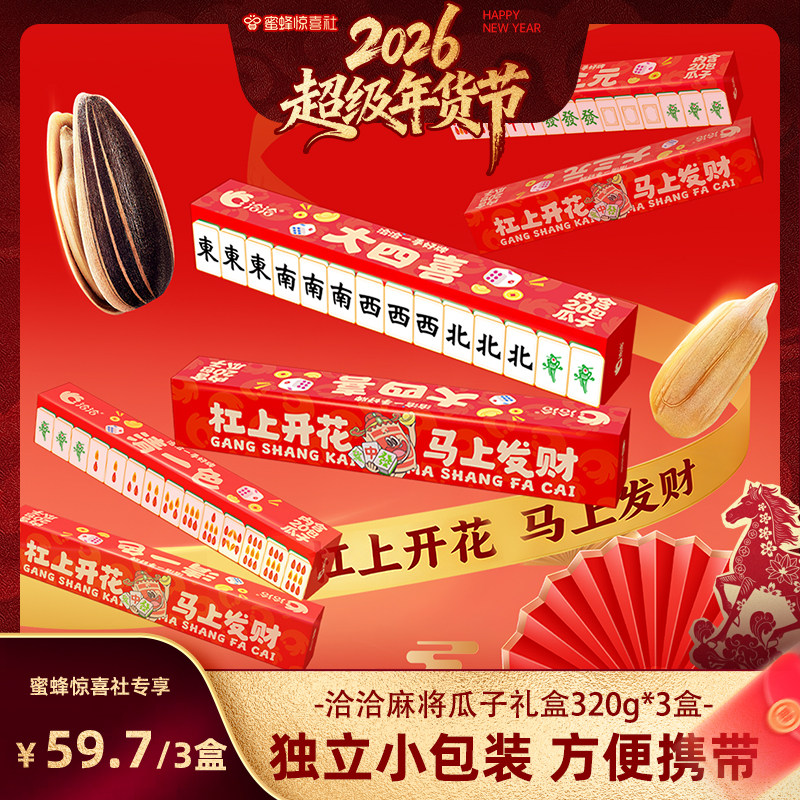 【超级年货节】洽洽麻将版瓜子礼盒320g*3独立小包装休闲零食年货,零食/坚果/特产,瓜子,淘宝优惠券,粉丝福利购,淘宝优惠卷
