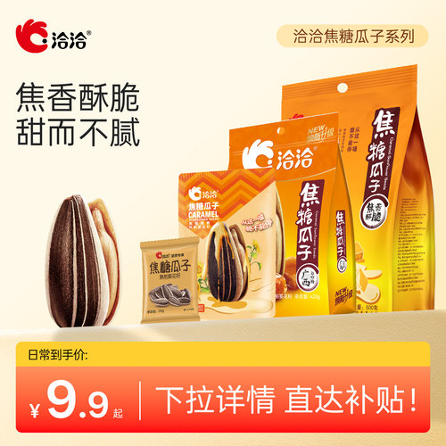 洽洽焦糖瓜子20g98g500g恰恰网红葵花籽休闲办公室休闲零食正品