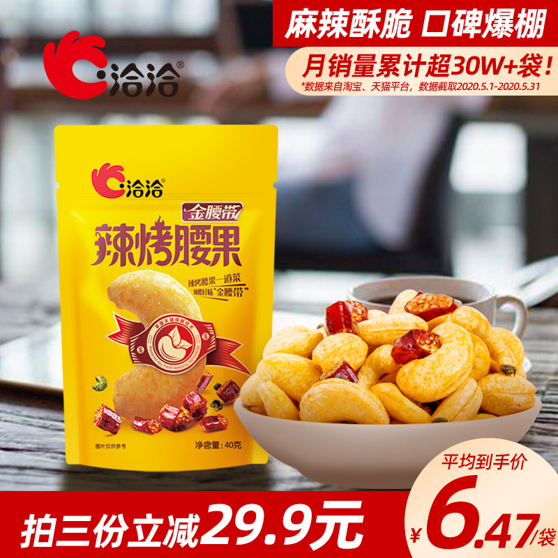 洽洽腰果辣烤味恰恰大果仁越南特产干果坚果零食休闲小吃40g*2袋