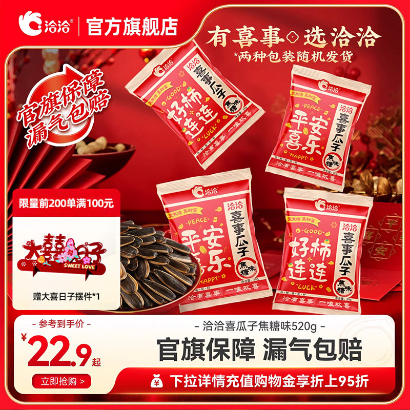 洽洽喜事瓜子焦糖味520g恰恰结婚喜糖乔迁周岁礼升学宴出片伴手礼