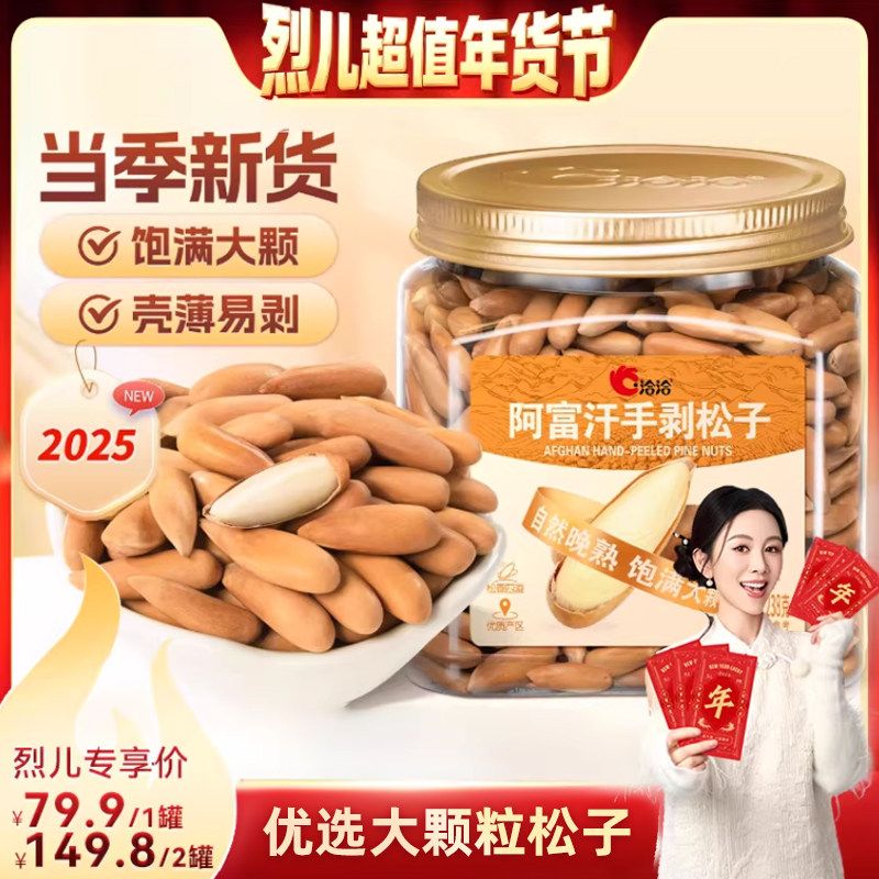 【烈儿超值年货节】洽洽阿富汗手剥松子238g罐装 大颗粒