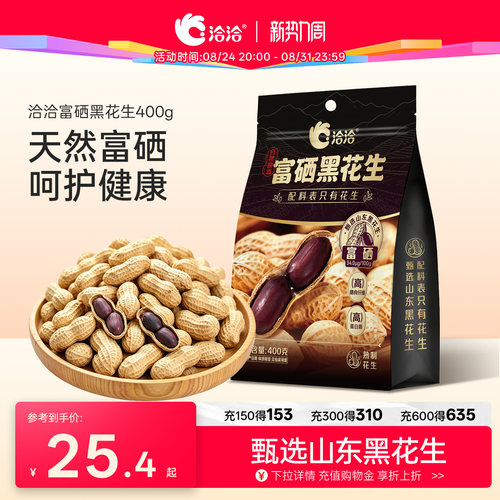 洽洽富硒黑花生400g原味带壳紫衣花生下酒菜坚果炒货零食