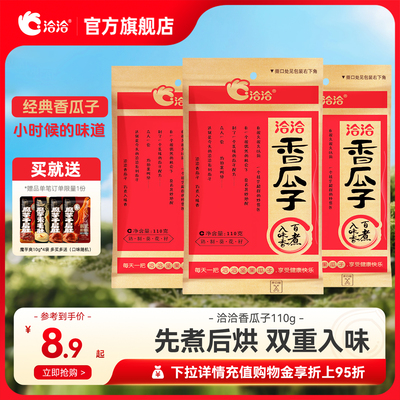 洽洽瓜子经典香瓜子110g恰恰葵花籽五香炒货休闲零食