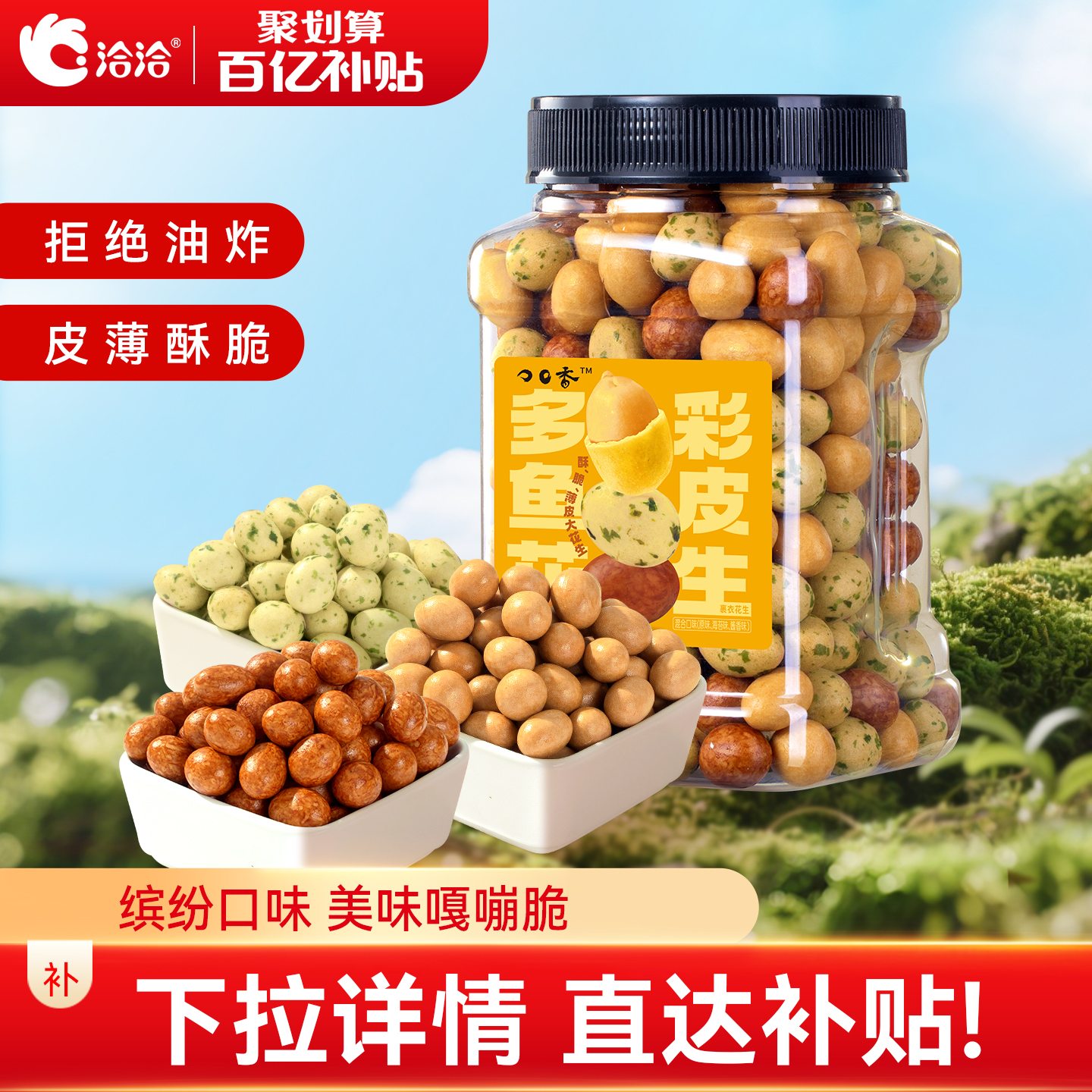 洽洽罐装多彩鱼皮花生425g