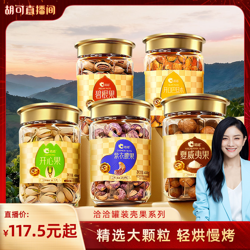 【胡可直播间】洽洽罐装大颗粒坚果开心果紫衣腰果碧根果年货,零食/坚果/特产,夏威夷果,淘宝优惠券,粉丝福利购,淘宝优惠卷