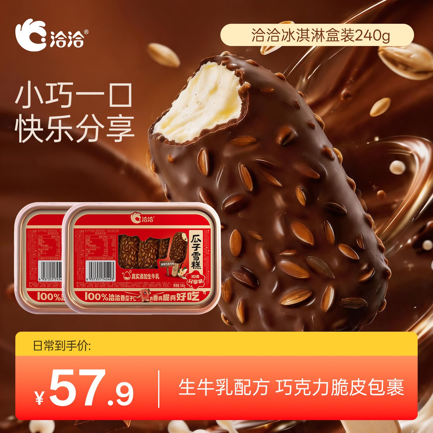 洽洽瓜子仁雪糕冰淇淋10只装洽洽冰激淋香草巧克力味休闲零食										
