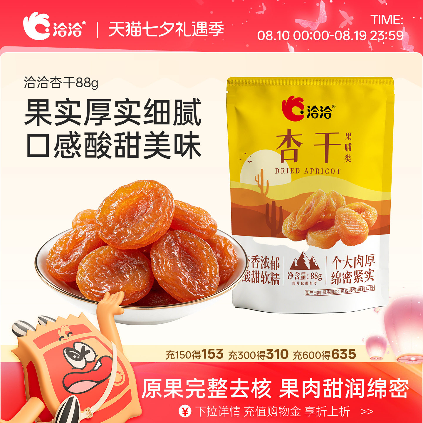 洽洽杏干88g厚果无核袋装果脯软糯开袋即食酸甜休闲零食果干