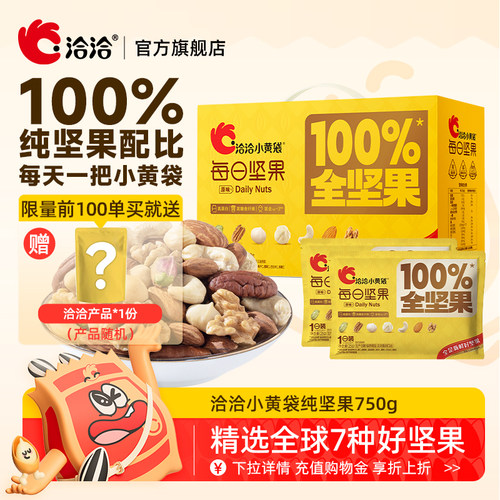 洽洽纯坚果25g*30袋礼盒