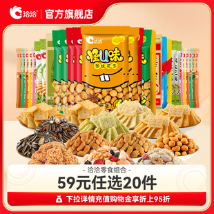 洽洽零食大礼包休闲食品小食超好吃送礼零食追剧 任选20件 59元