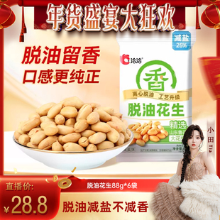 【小田tia】洽洽脱油花生88g恰恰花生米下酒菜休闲零食坚果炒货