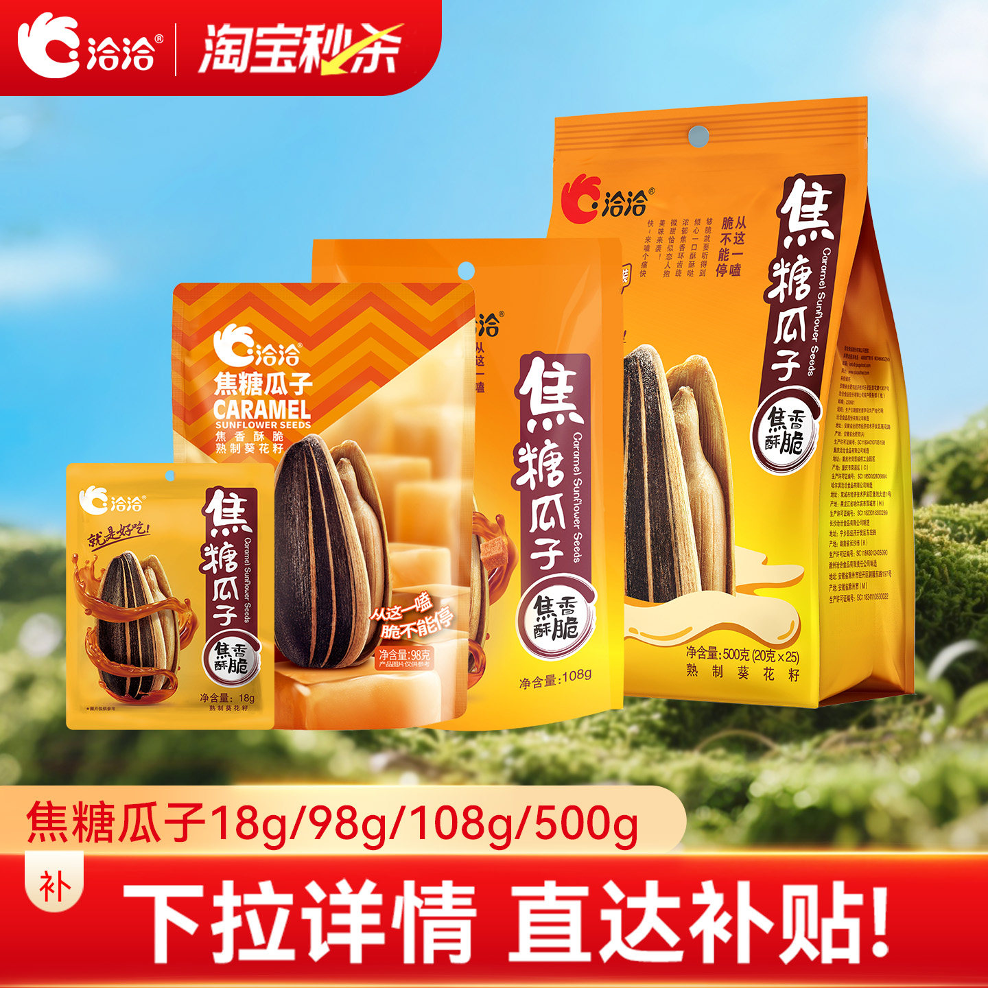 洽洽焦糖瓜子18g/98g/108g/500g多规格恰恰网红葵花籽休闲零食