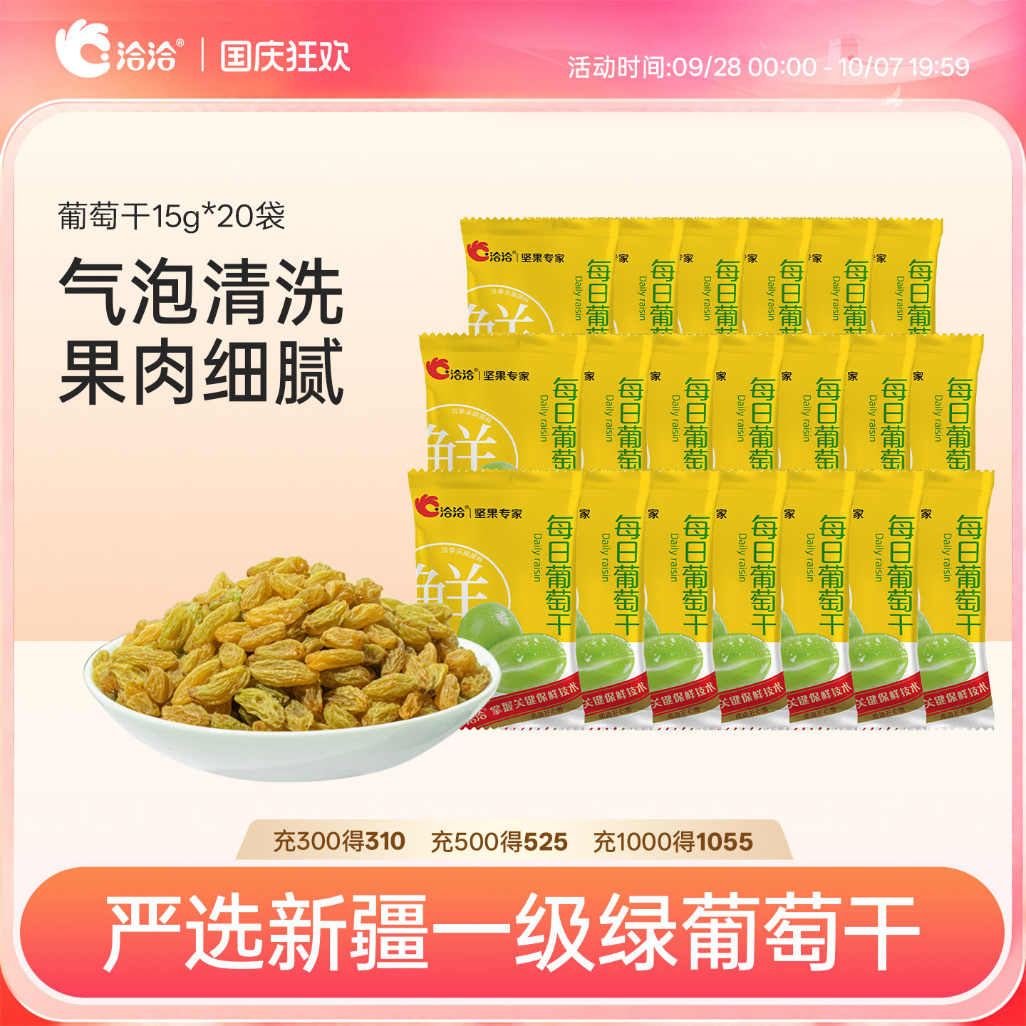 洽洽每日葡萄干15g*20袋新疆一级绿葡萄干独立小包装无籽无核免洗