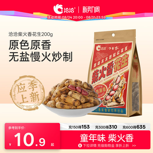 洽洽柴火香花生200g经典原味炒花生恰恰原香带壳花生熟花生