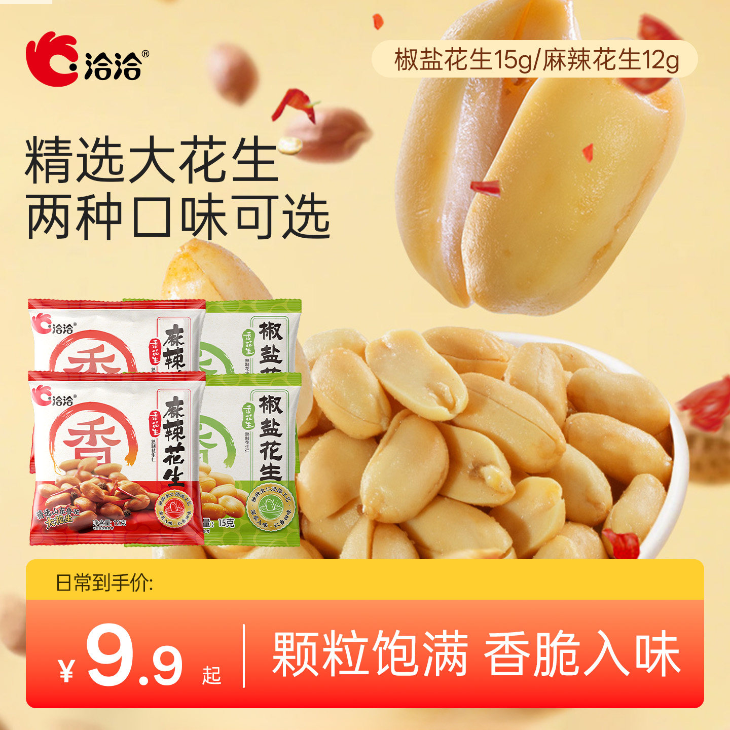 洽洽椒盐麻辣花生袋装休闲小包装下酒菜恰恰麻辣零食