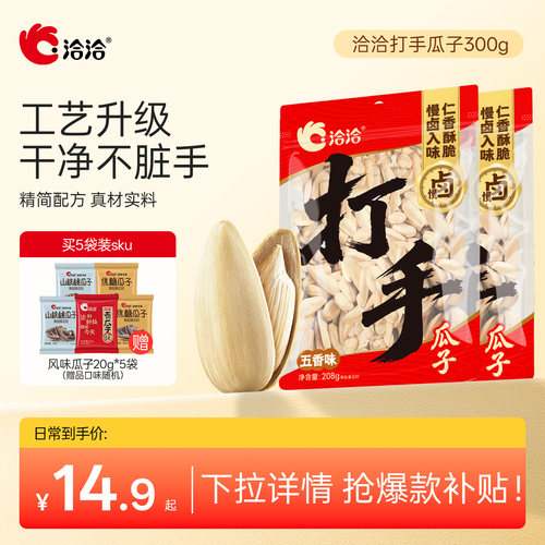 洽洽打手瓜子水洗脱皮好吃不脏手
