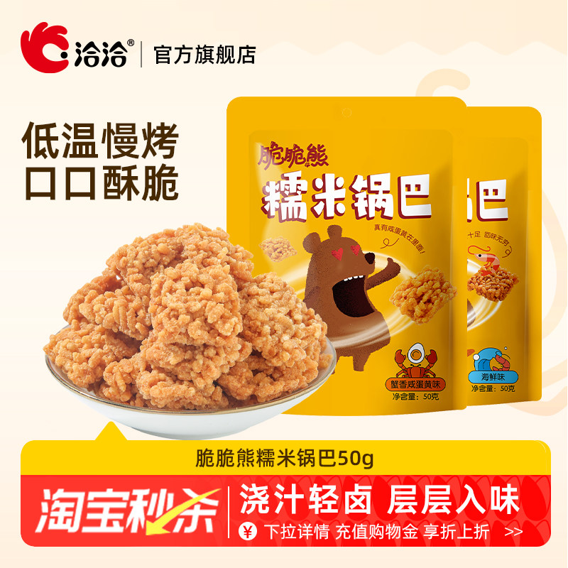 洽洽脆脆熊糯米锅巴50g恰恰网红咸蛋黄解馋零食休闲食品年货
