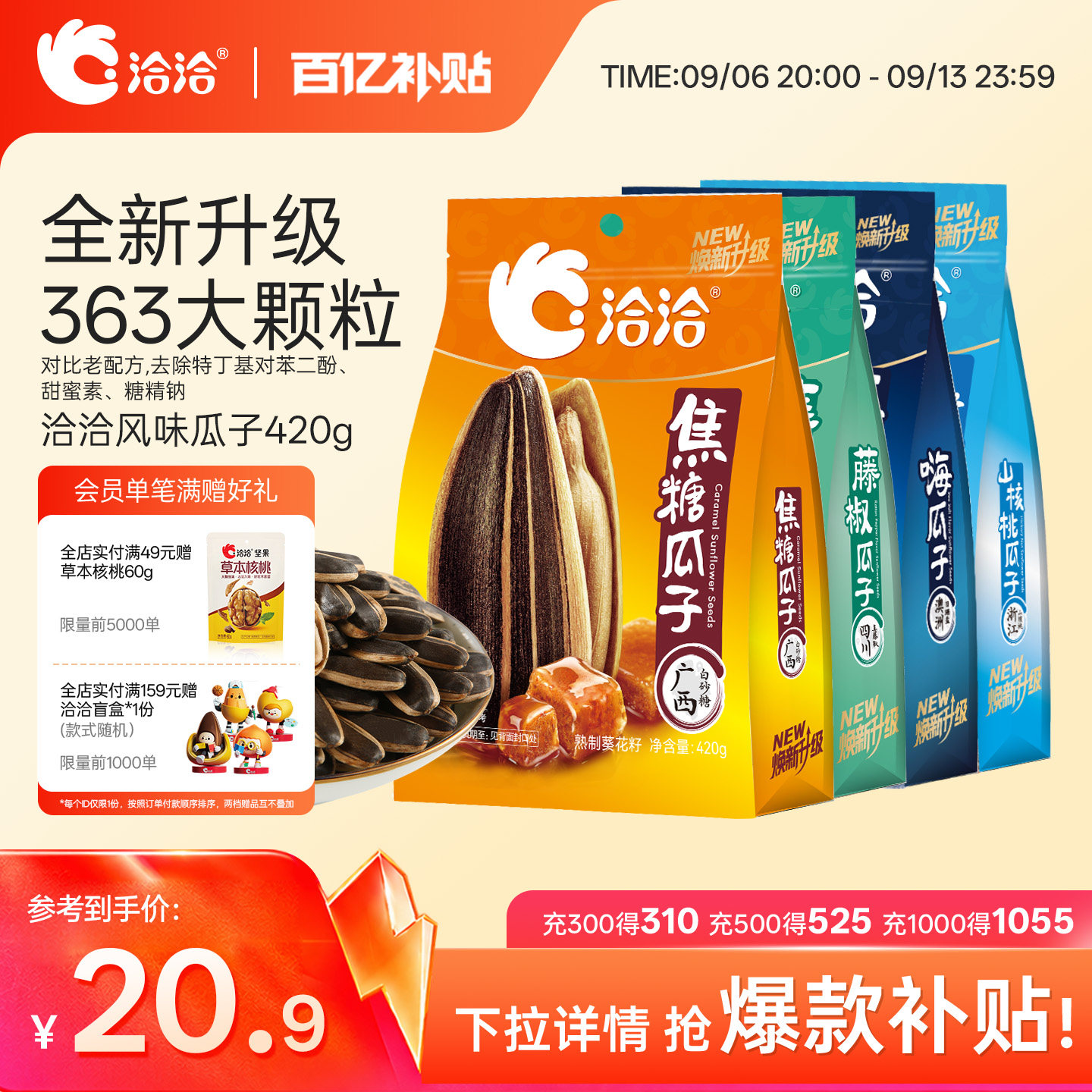 洽洽山核桃焦糖藤椒海盐味瓜子420g恰恰葵花籽休闲零食炒货大包装