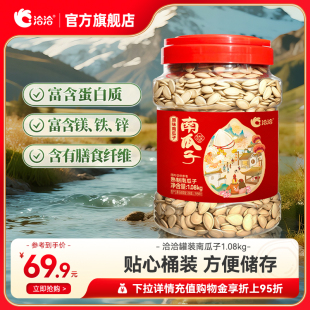 洽洽罐装南瓜子1.08kg熟南瓜籽量贩装