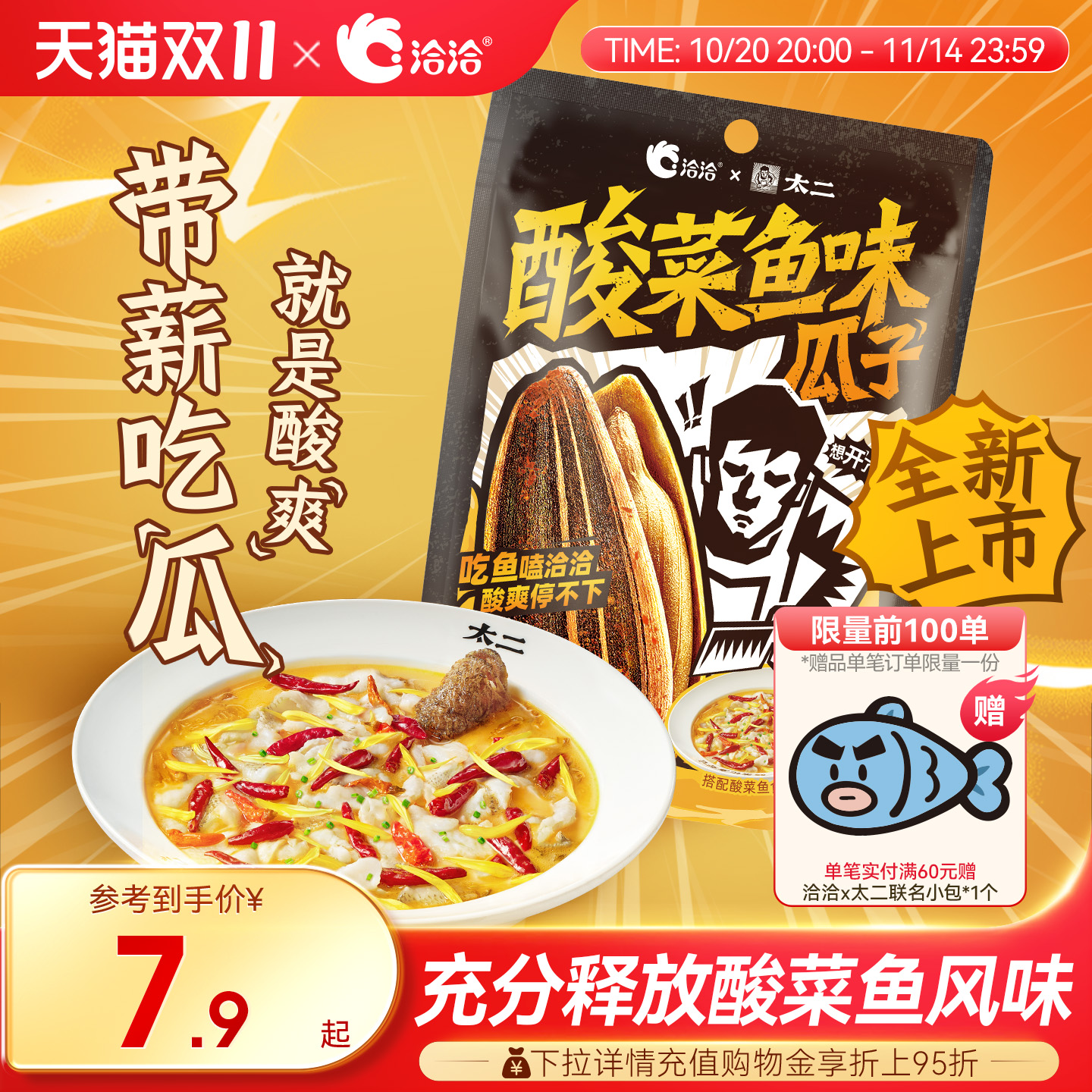 洽洽x太二联名酸菜鱼味瓜子98g葵花籽炒货办公室零食新品上市