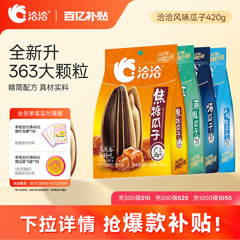 洽洽山核桃焦糖藤椒海盐味瓜子420g恰恰葵花籽休闲零食炒货大包装