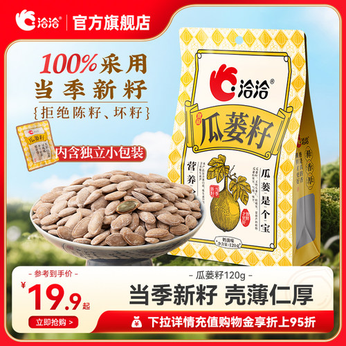 洽洽瓜蒌籽120g袋中袋奶香风味瓜蒌子炒货休闲零食