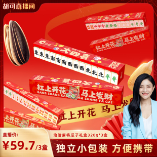 瓜子礼盒320g独立小包装 洽洽麻将版 休闲零食年货 胡可专属