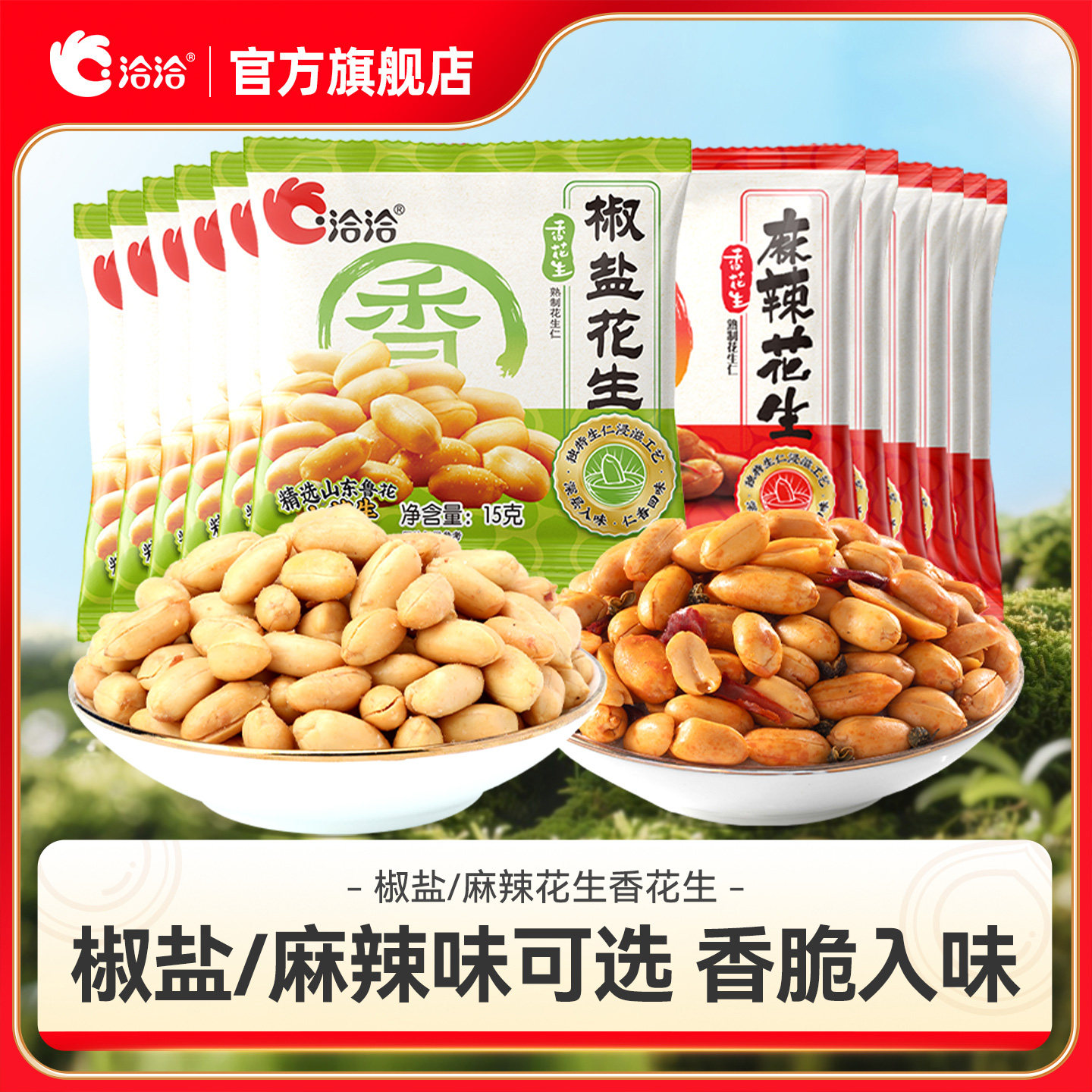 洽洽椒盐麻辣花生15袋装休闲小包装下酒菜恰恰麻辣小吃零食,零食/坚果/特产,花生,淘宝优惠券,粉丝福利购,淘宝优惠卷