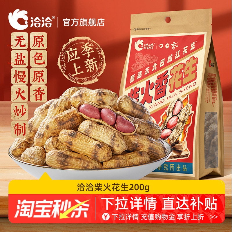 洽洽柴火香花生200g*2袋经典原味佐酒健康休闲恰恰原香带壳花生