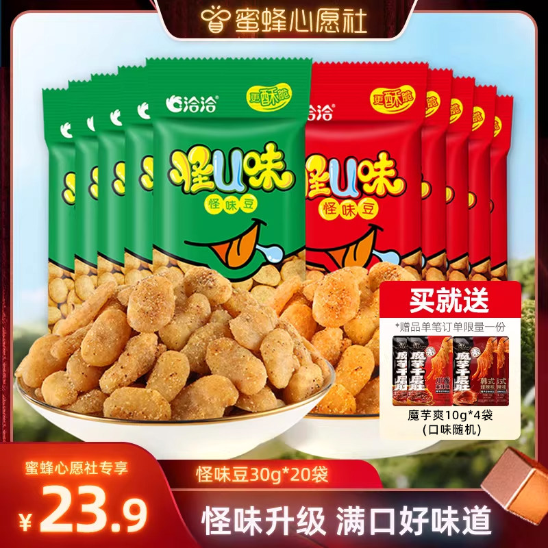 【蜜蜂心愿社】洽洽怪U味怪味豆五香麻辣30g*20袋洽洽蚕豆零食