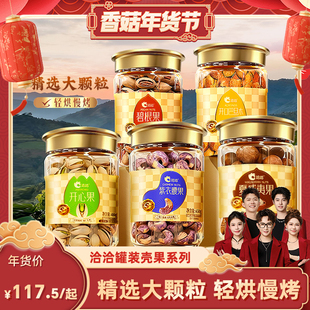 【香菇超级年货节】洽洽罐装大颗粒坚果开心果紫衣腰果