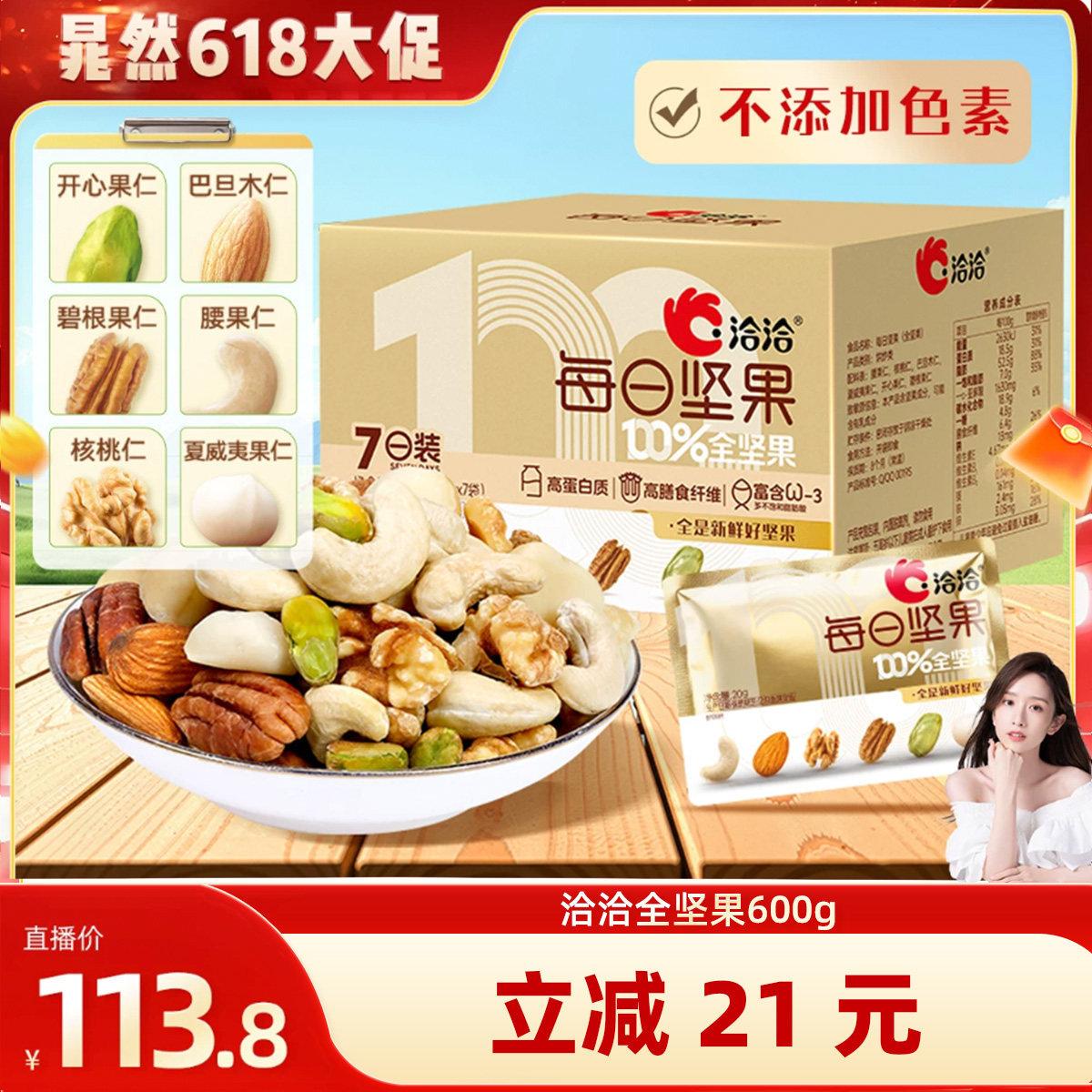 【晁然推荐】洽洽全坚果每日坚果600g营养混合干果仁休闲零食