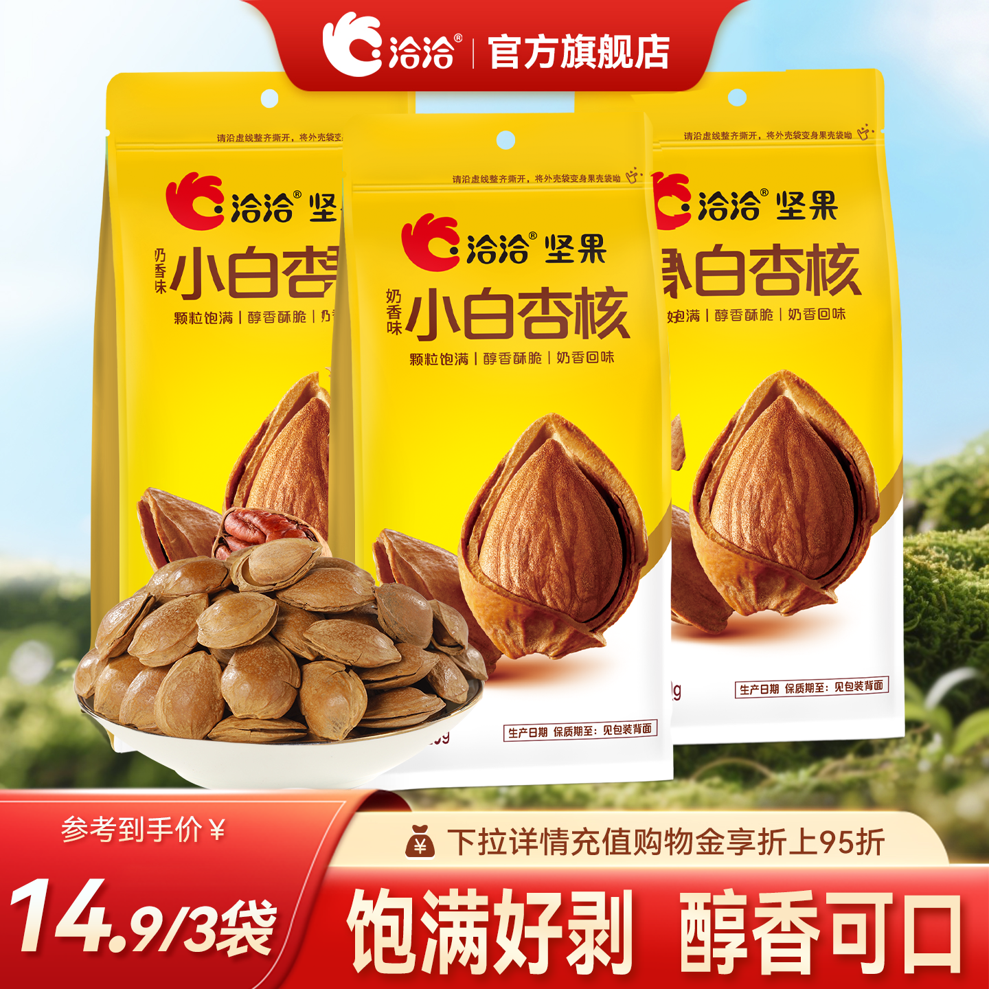 【清仓特惠】洽洽奶香味小白杏核120g*3袋坚果零食干果杏仁炒货