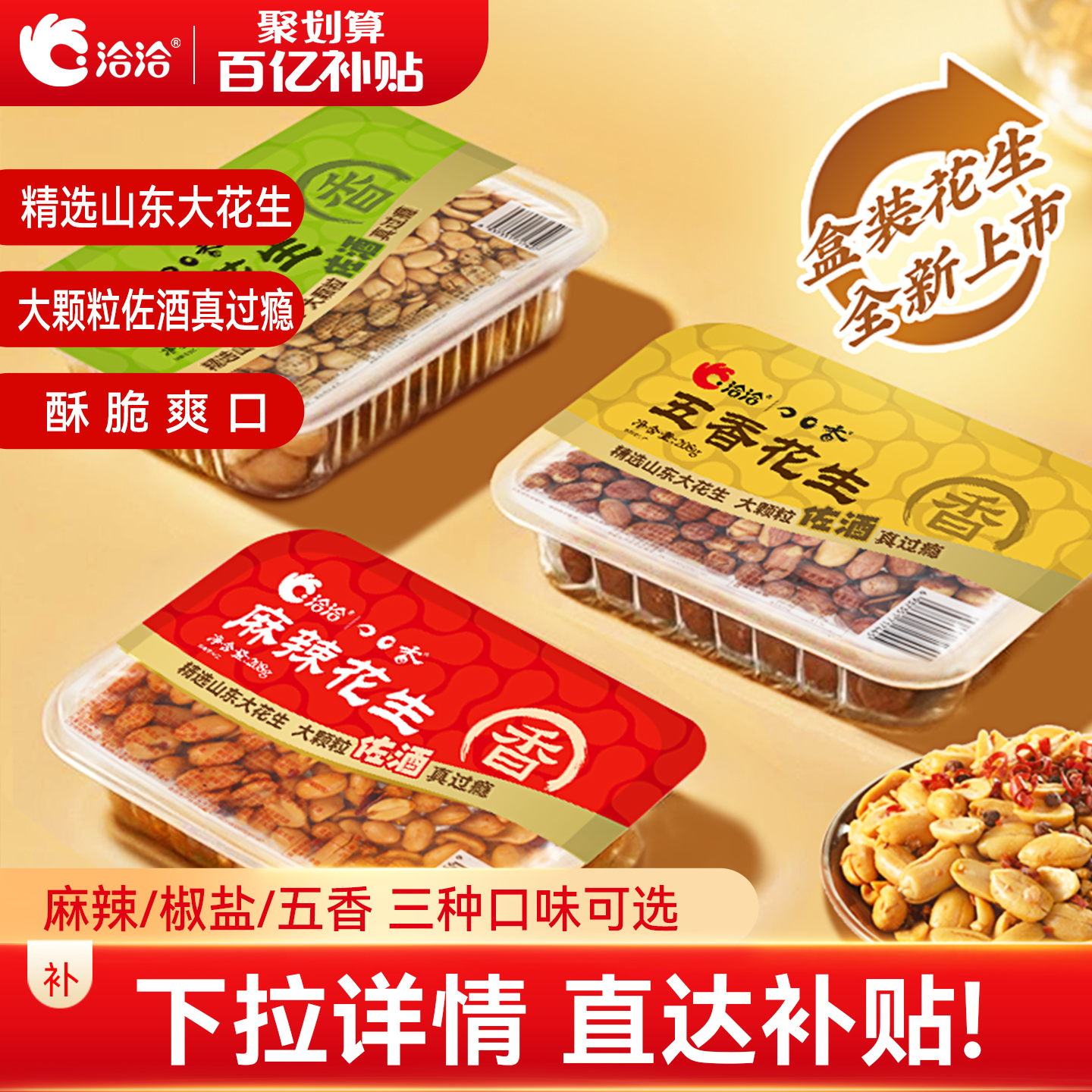 洽洽花生椒盐麻辣五香盒装208g