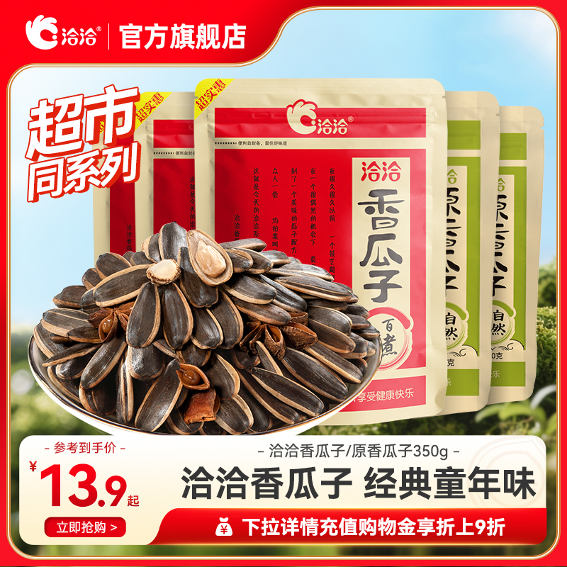 洽洽香瓜子原味瓜子350g恰恰葵花籽大颗粒休闲零食炒货五香大包装