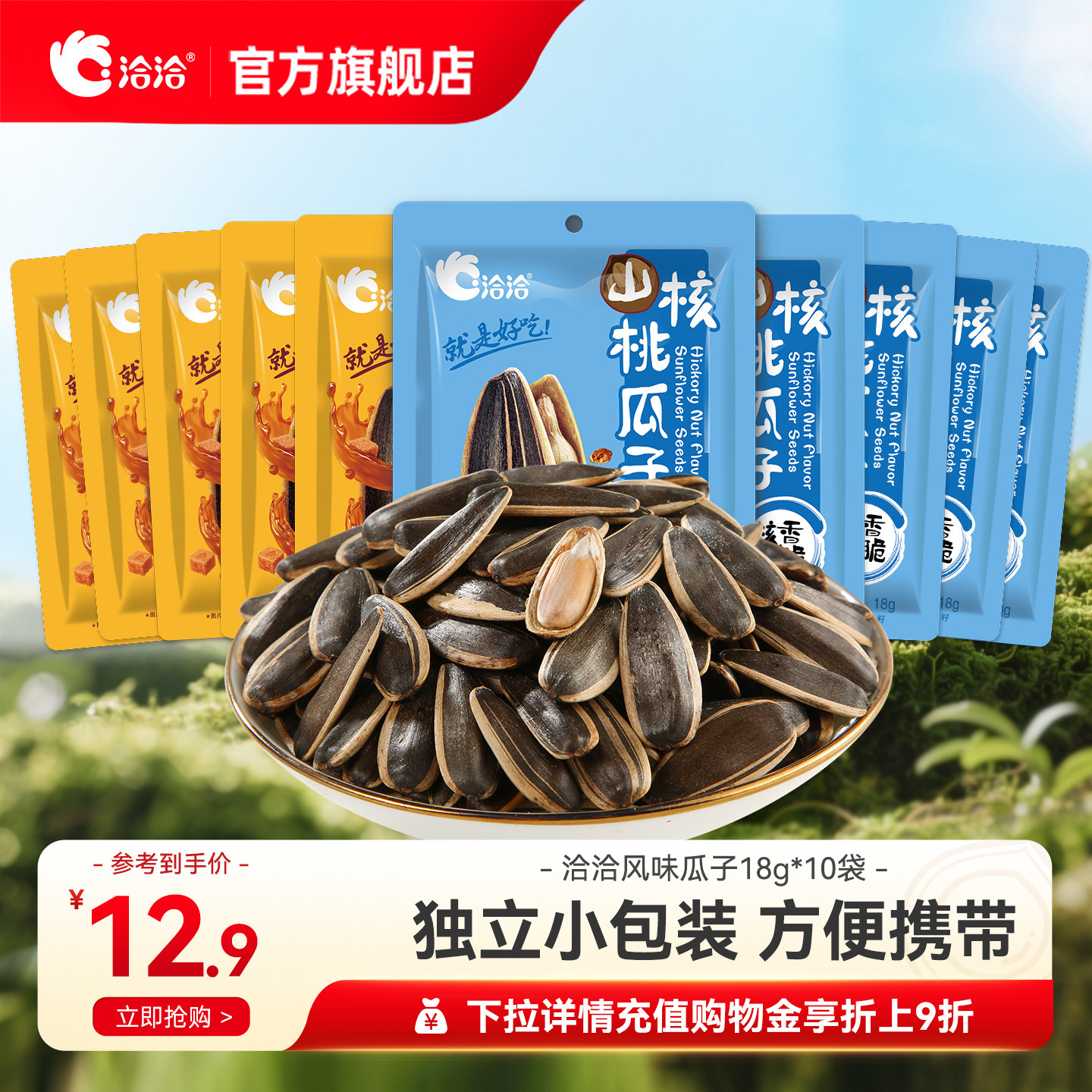 洽洽焦糖山核桃瓜子18g*10袋葵花籽办公室休闲零食