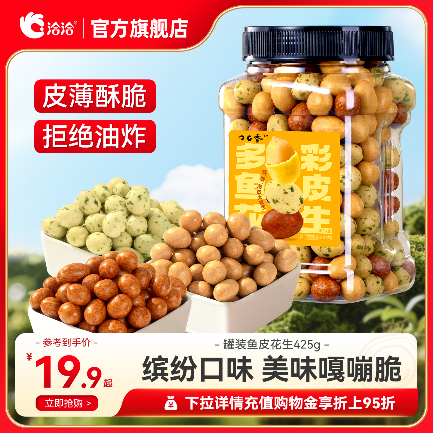 洽洽罐装多彩鱼皮花生425g