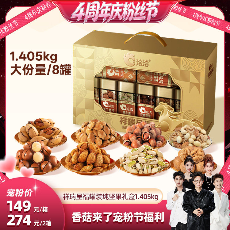 【香菇4周年庆粉丝节】洽洽祥瑞呈福罐装坚果1.405kg中秋礼盒送礼