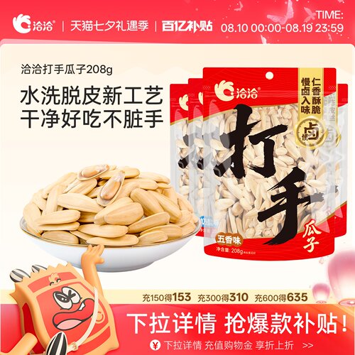 洽洽打手瓜子208g五香味陈皮味青柠味奶盐恰恰水洗脱皮多味白瓜子