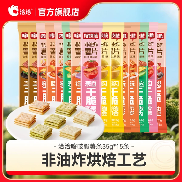 洽洽喀吱脆薯片恰恰薯脆共35g*15条非油炸网红多口味办公室小零食